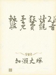 棘手狂情2国语版免费观看