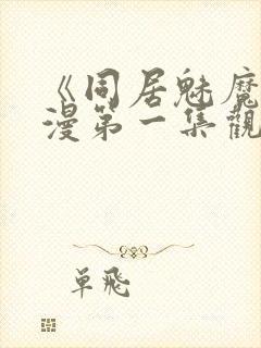 《同居魅魔》动漫第一集观看全集下封面