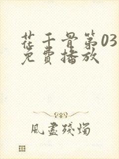 花千骨第03集免费播放