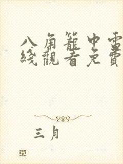 八角笼中电影在线观看免费完整高清