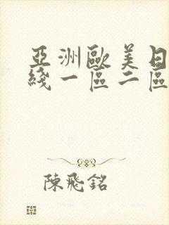 亚洲欧美日韩在线一区二区一页