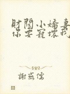 财阀小娇妻,叔你要宠坏我 短剧