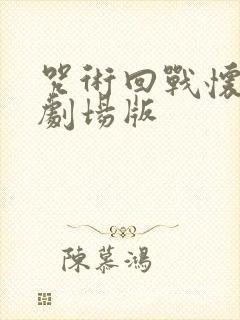 咒术回战怀玉篇剧场版