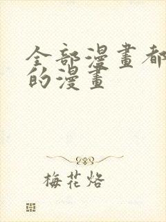 全部漫画都免费的漫画