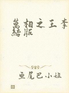 万相之王李洛完结版