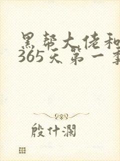 黑帮大佬和我的365天第一季全集在线观看