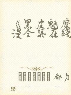 《黑皮魅魔》动漫全集在线观看