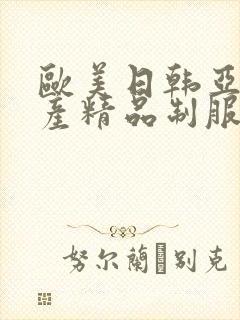 欧美日韩亚洲国产精品制服丝袜在线观看