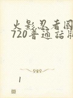 火影忍者国语版720普通话版