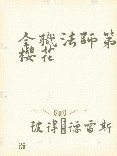 全职法师第六季樱花
