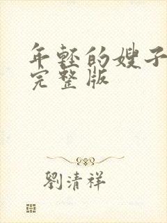 年轻的嫂子高清完整版封面