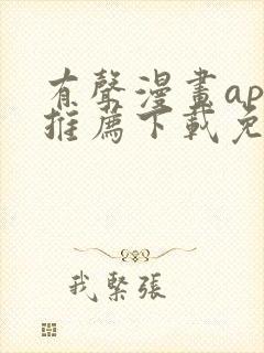 有声漫画app推荐下载免费