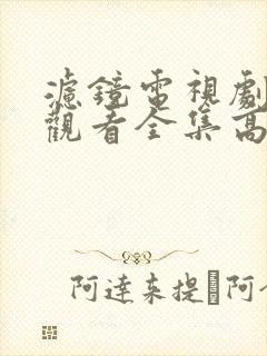 滤镜电视剧免费观看全集高清策驰