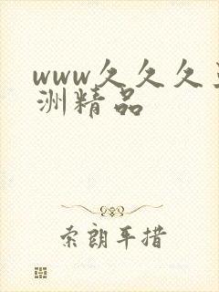 www久久久亚洲精品封面