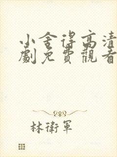小舍得高清电视剧免费观看全集