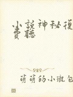 小说神秘复苏免费听