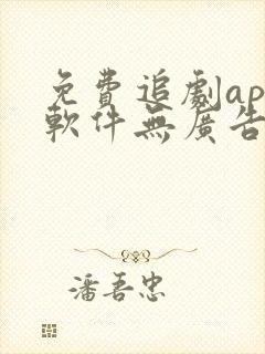 免费追剧app软件无广告高清