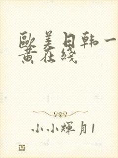 欧美日韩一级特黄在线封面