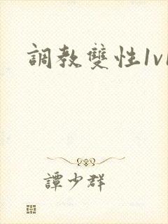调教双性1v1