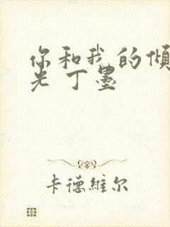 你和我的倾城时光 丁墨