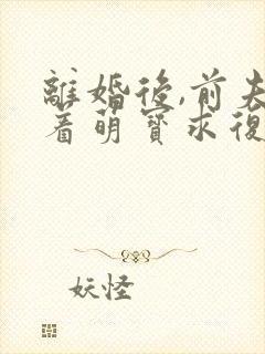 离婚后,前夫带着萌宝求复合封面
