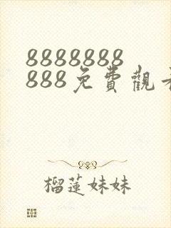 8888888888免费观看在线播放电视剧