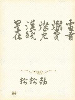 星汉灿烂电视剧在线免费看