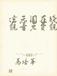 沧元图在线高清观看免费观看全集封面