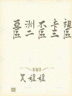 亚洲不卡视频一区二区三区