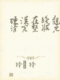 硬汉在线观看高清完整版免费播放