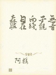 森日向子无删减版在线观看2021