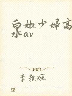 白嫩少妇高潮喷水av封面