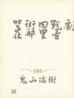 咒术回战剧场版在哪里看