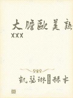 大胆欧美熟妇xxxx