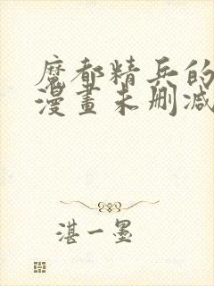 魔都精兵的奴隶漫画未删减