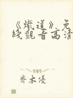 《炽道》免费在线观看高清完整版封面