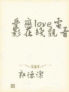 爱恋love电影在线观看完整免费剧集封面