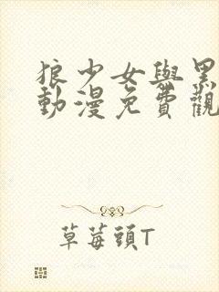 狼少女与黑王子动漫免费观看全集