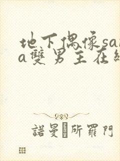 地下偶像sana双男主在线看完整版免费