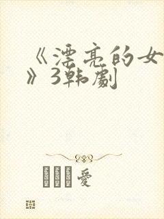 《漂亮的女邻居》3韩剧