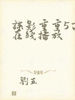 谍影重重5高清在线播放