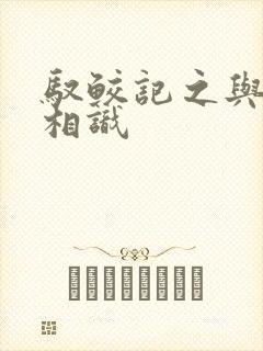 驭鲛记之与君初相识