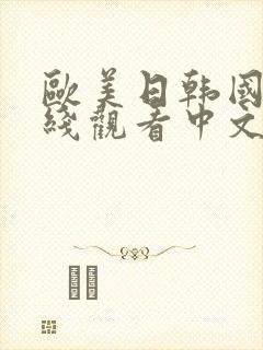 欧美日韩国产在线观看中文字幕