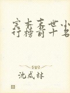 完本末世小说排行榜前十名