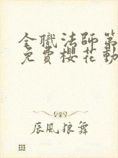 全职法师第五季免费樱花动漫