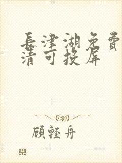 长津湖免费版高清可投屏封面