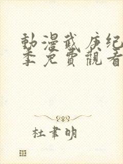 动漫武庚纪第3季免费观看