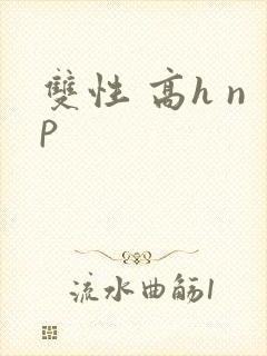 双性 高h np