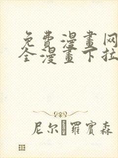 免费漫画网站大全漫画下拉式封面
