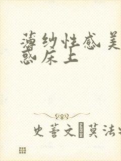 薄纱性感美女诱惑床上